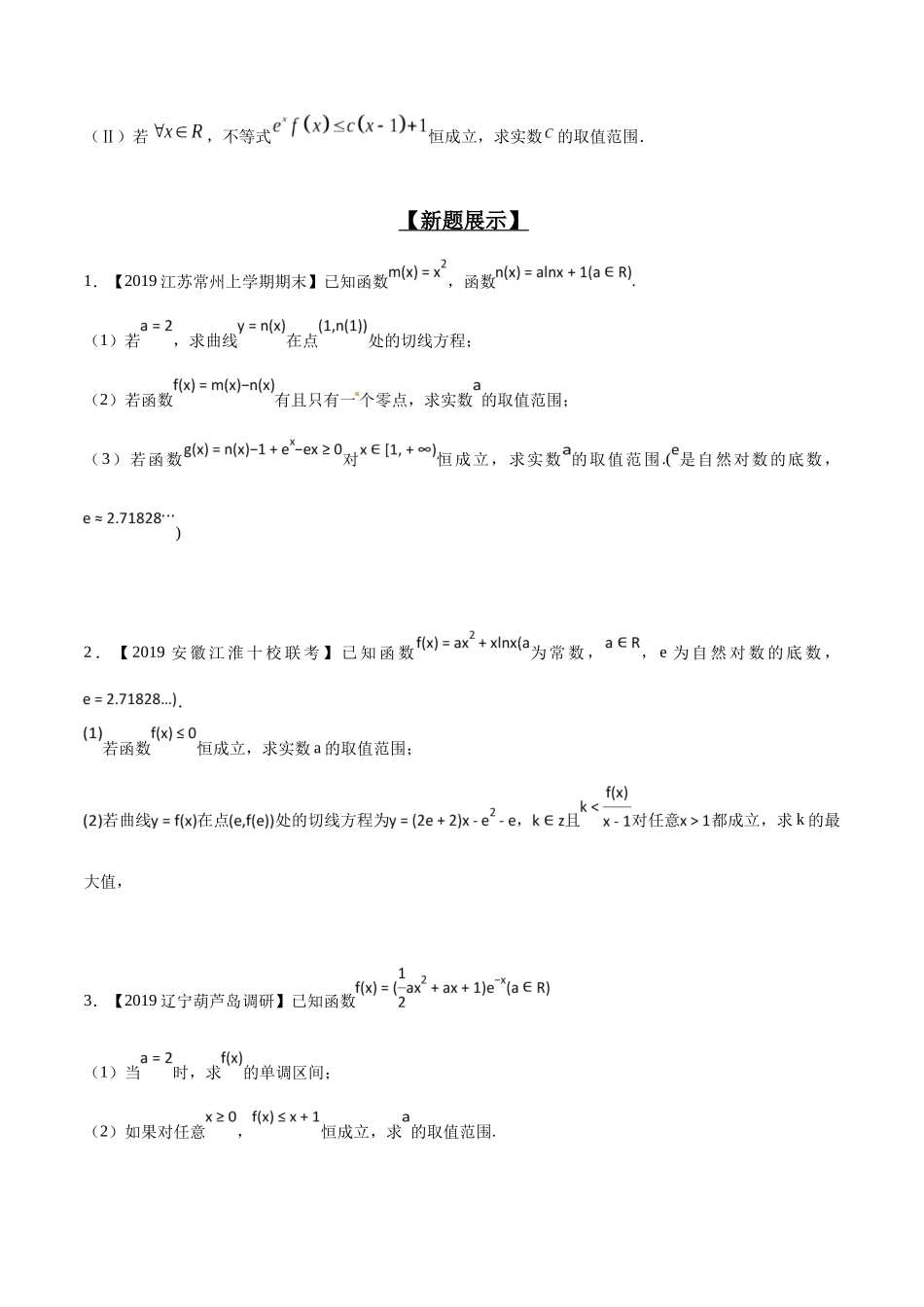 专题2.10 已知不等恒成立,讨论单调或最值-(2019版)(原卷版).docx_第2页