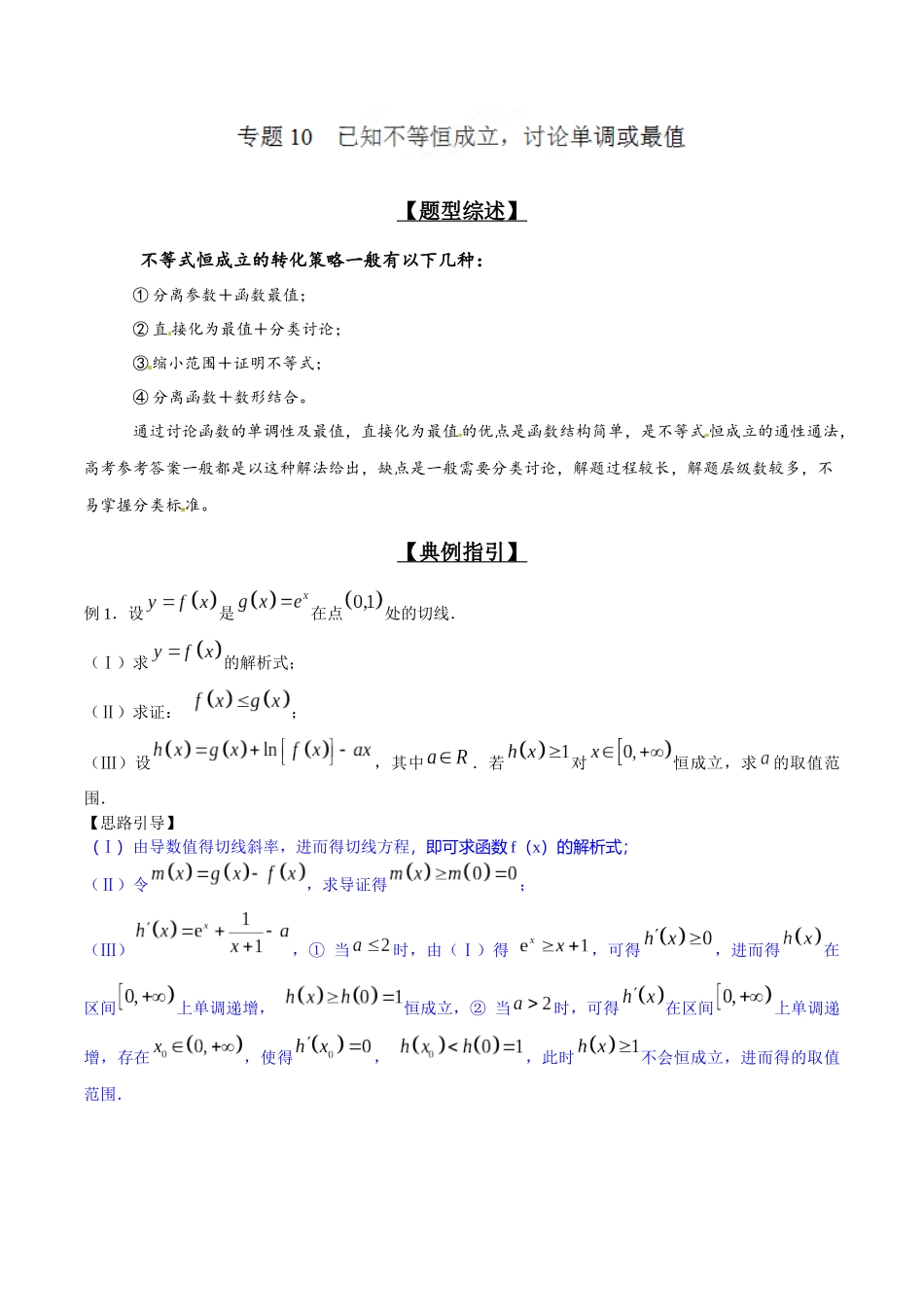专题2.10 已知不等恒成立，讨论单调或最值-（2019版）（解析版）.docx_第1页