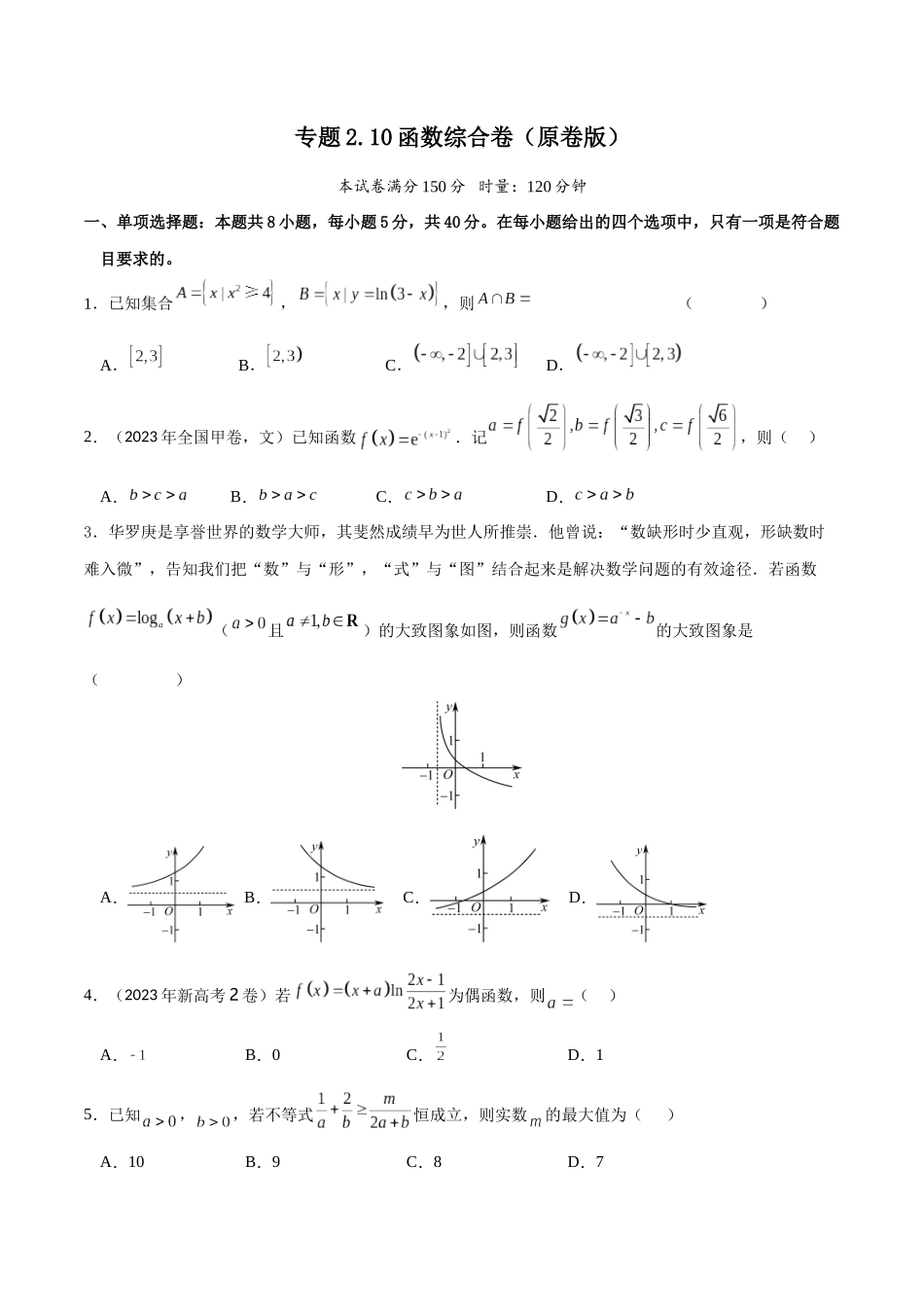 专题2.10 函数综合卷（原卷版）.docx_第1页