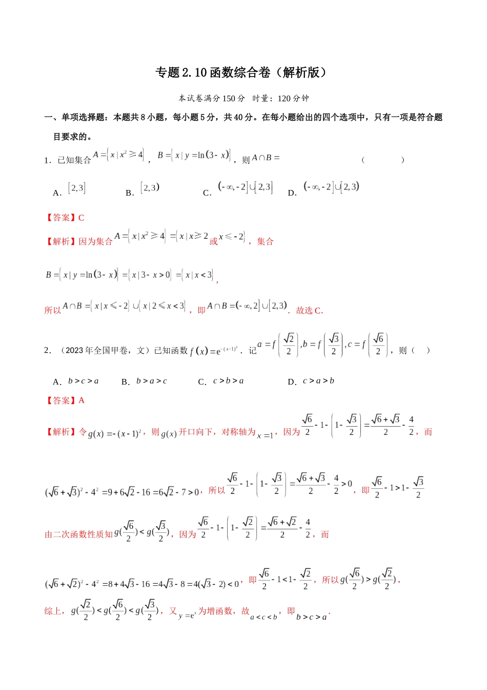 专题2.10 函数综合卷（解析版）.docx_第1页