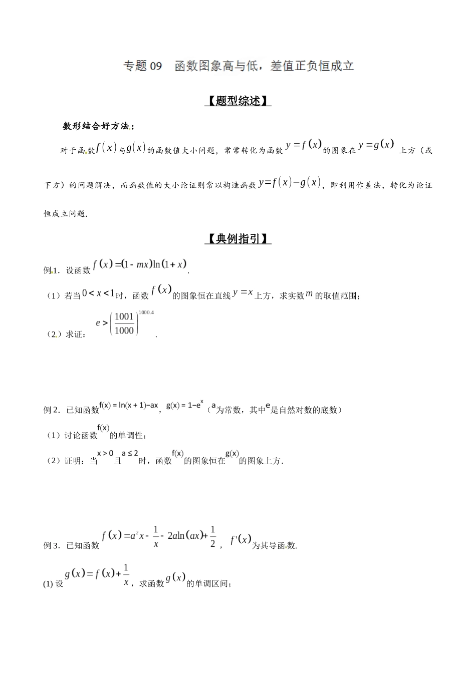 专题2.9 函数图象高与低，差值正负恒成立-（2019版）（原卷版）.docx_第1页