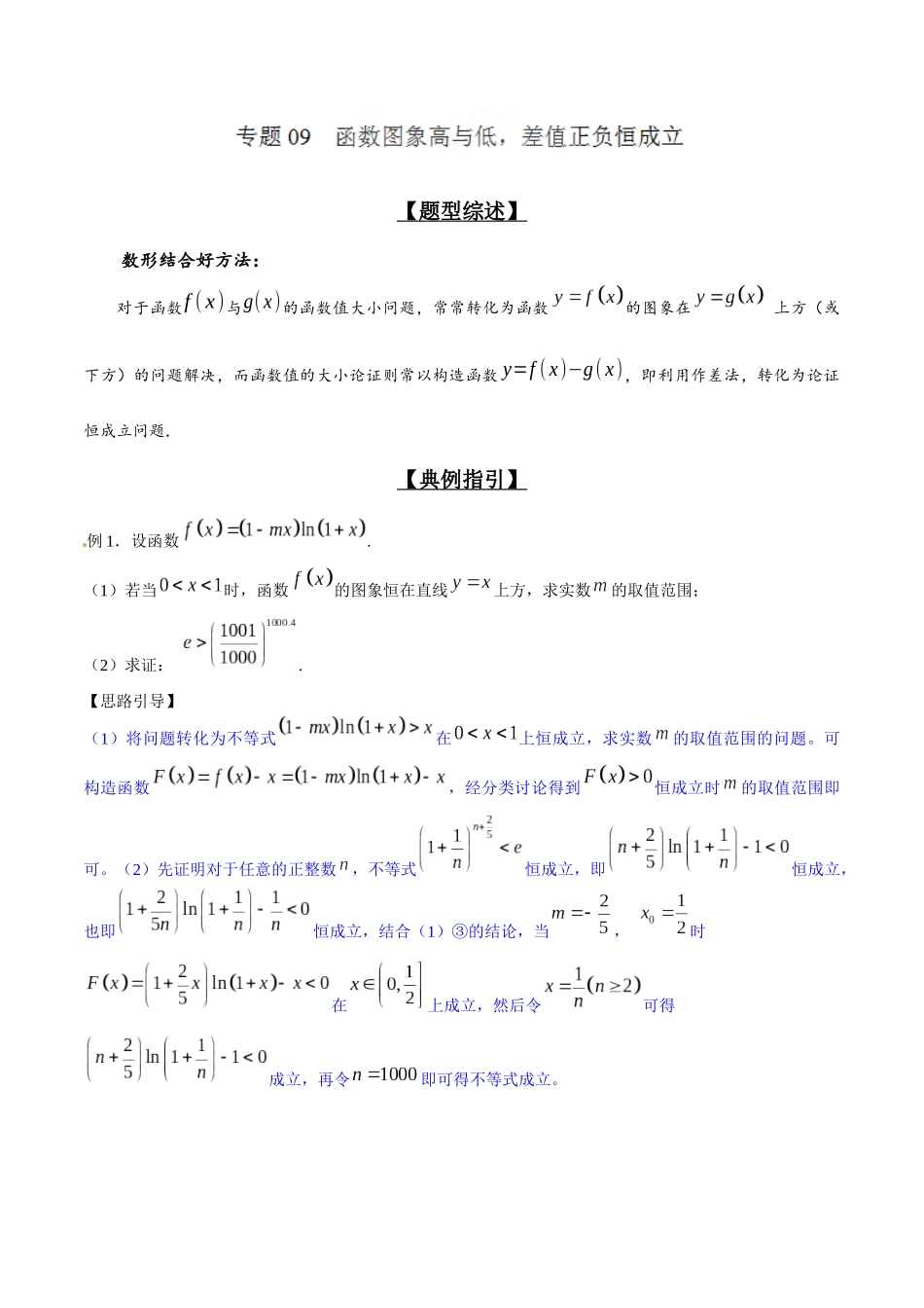 专题2.9 函数图象高与低，差值正负恒成立-（2019版）（解析版）.docx_第1页