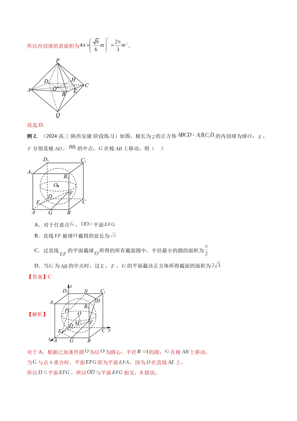 第34讲 空间几何体外接球、内切球、棱切球、截面问题、轨迹问题(解析版）.docx_第2页