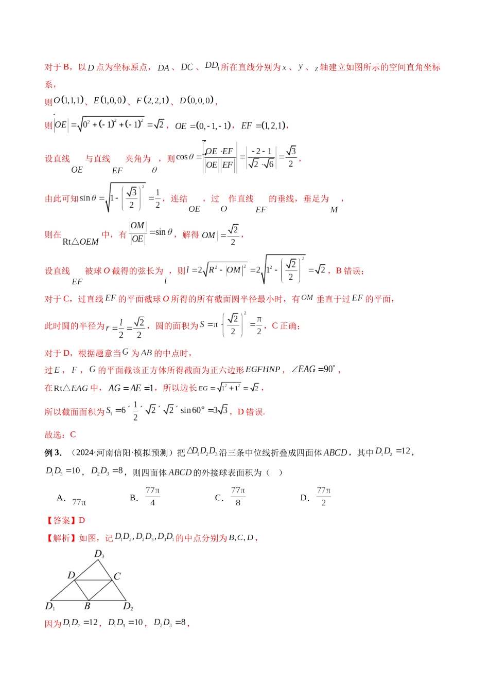 第34讲 空间几何体外接球、内切球、棱切球、截面问题、轨迹问题(解析版）.docx_第3页