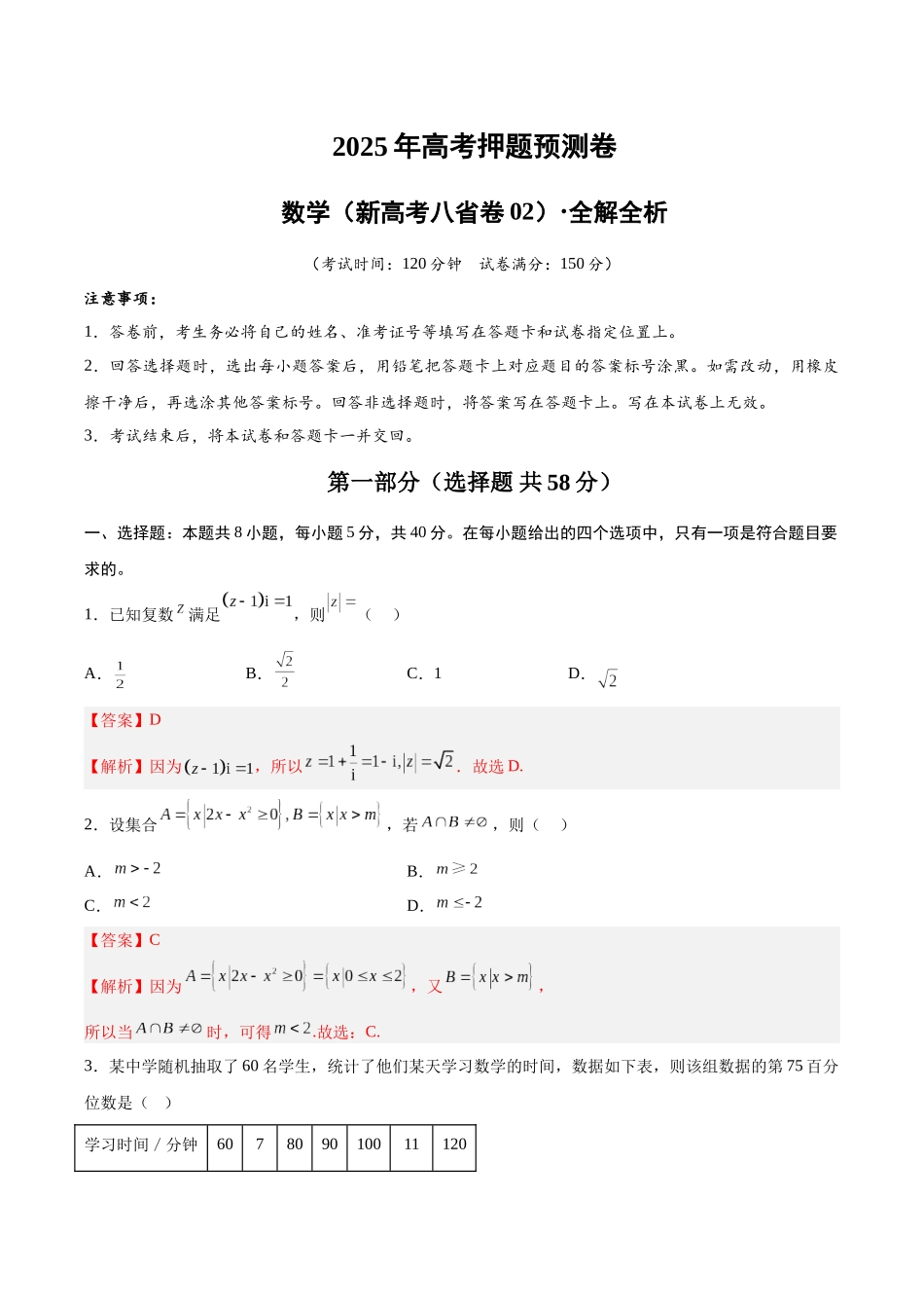 数学（新高考八省专用02）（全解全析）.docx_第1页