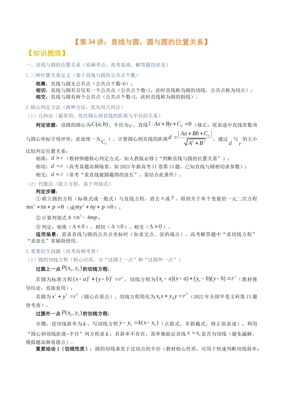 第33讲：直线与圆，圆与圆的位置关系（知识梳理+题型总结）（学生版）.docx_第1页