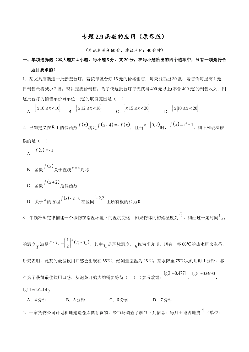 专题2.9 函数的应用（原卷版）.docx_第1页