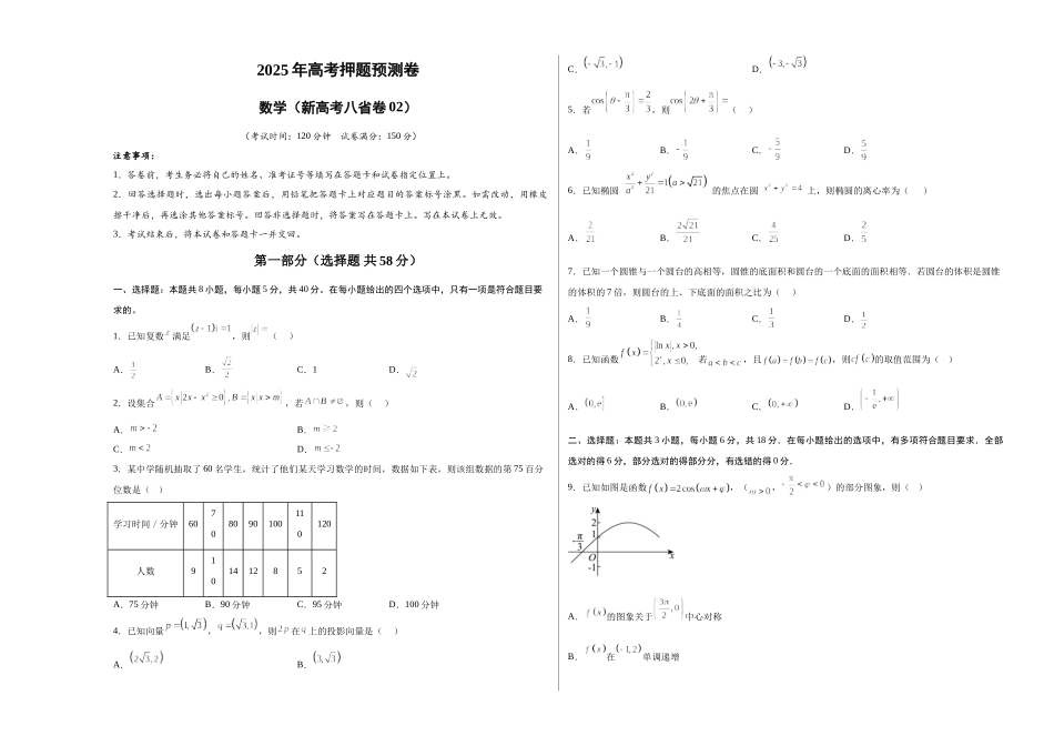 数学（新高考八省专用02）（考试版A3）.docx_第1页