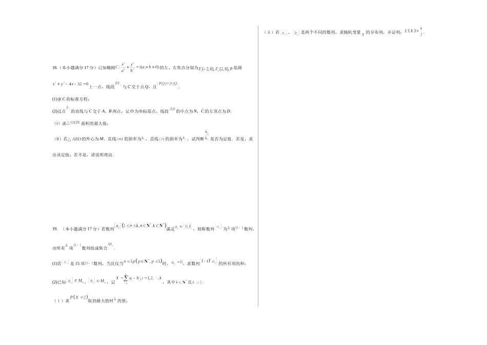 数学（新高考八省专用02）（考试版A3）.docx_第3页
