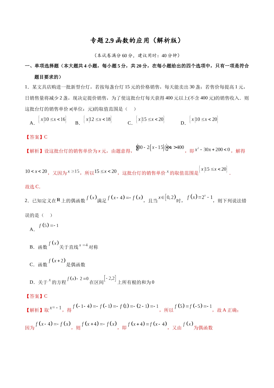 专题2.9 函数的应用（解析版）.docx_第1页