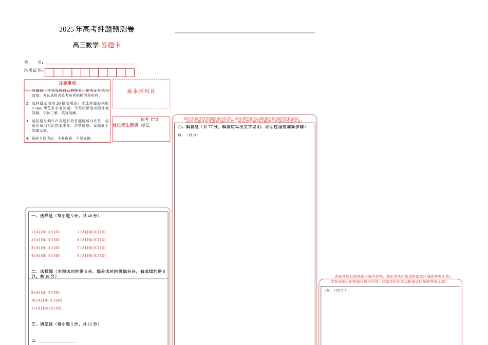数学（新高考八省专用02）（答题卡）A3版.docx_第1页