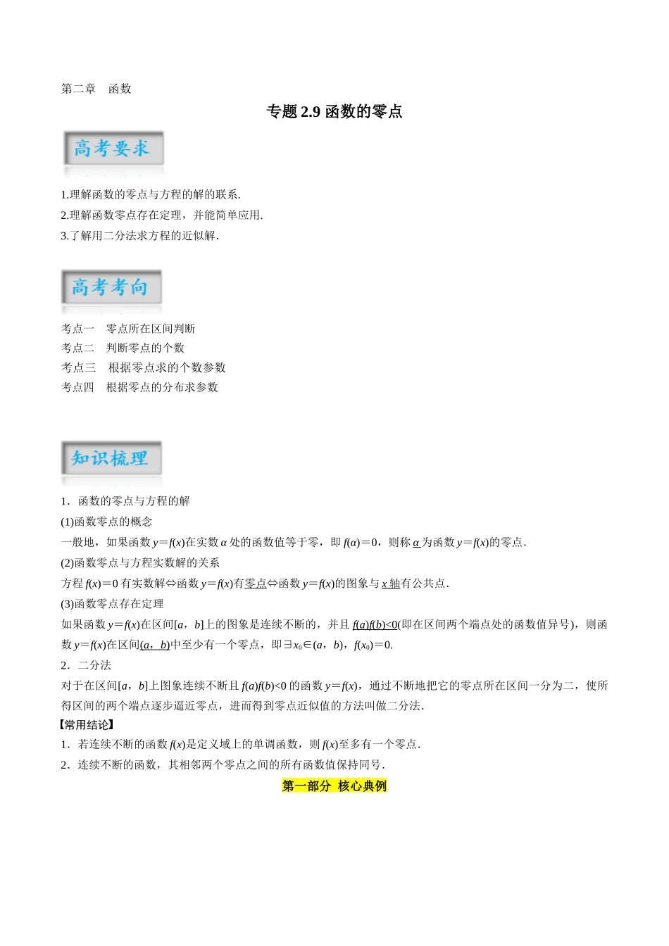 专题2.9 函数的零点（原卷版）-（新高考专用）.docx_第1页