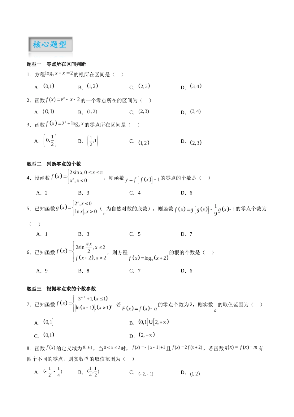 专题2.9 函数的零点（原卷版）-（新高考专用）.docx_第2页