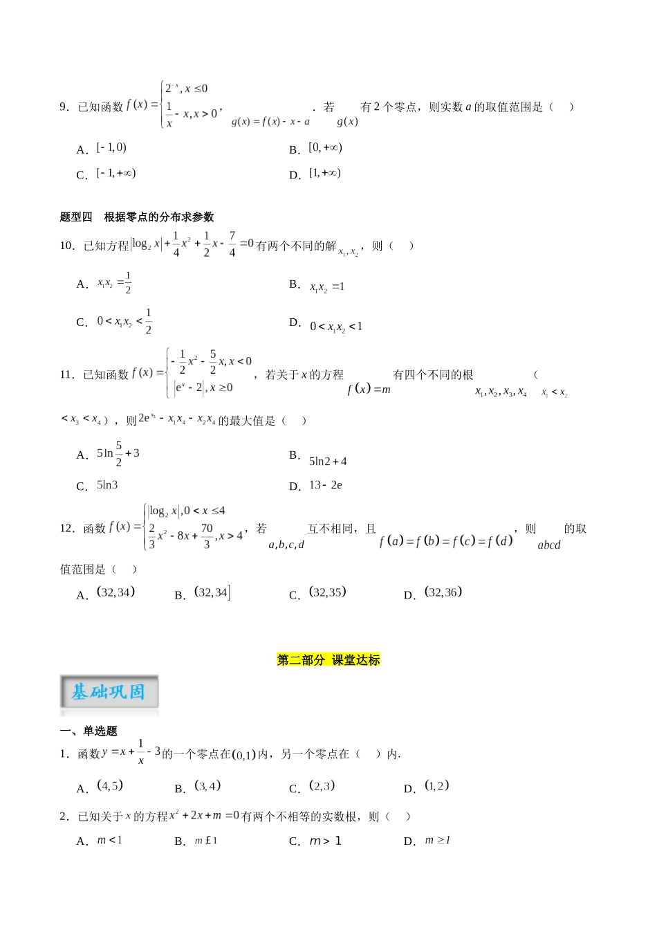 专题2.9 函数的零点（原卷版）-（新高考专用）.docx_第3页