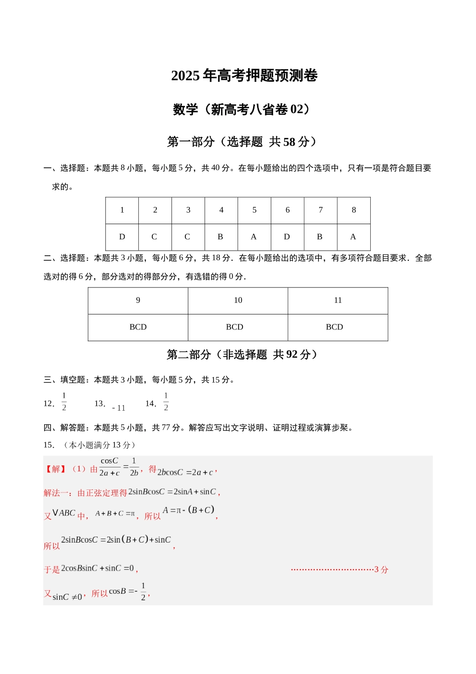 数学（新高考八省专用02）（参考答案）.docx_第1页