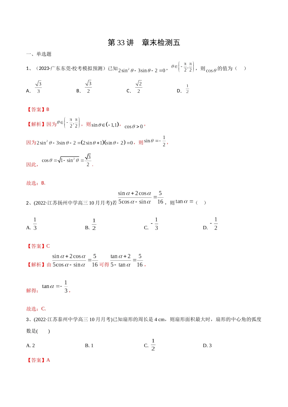 第33讲 章末检测五（解析版）.docx_第1页