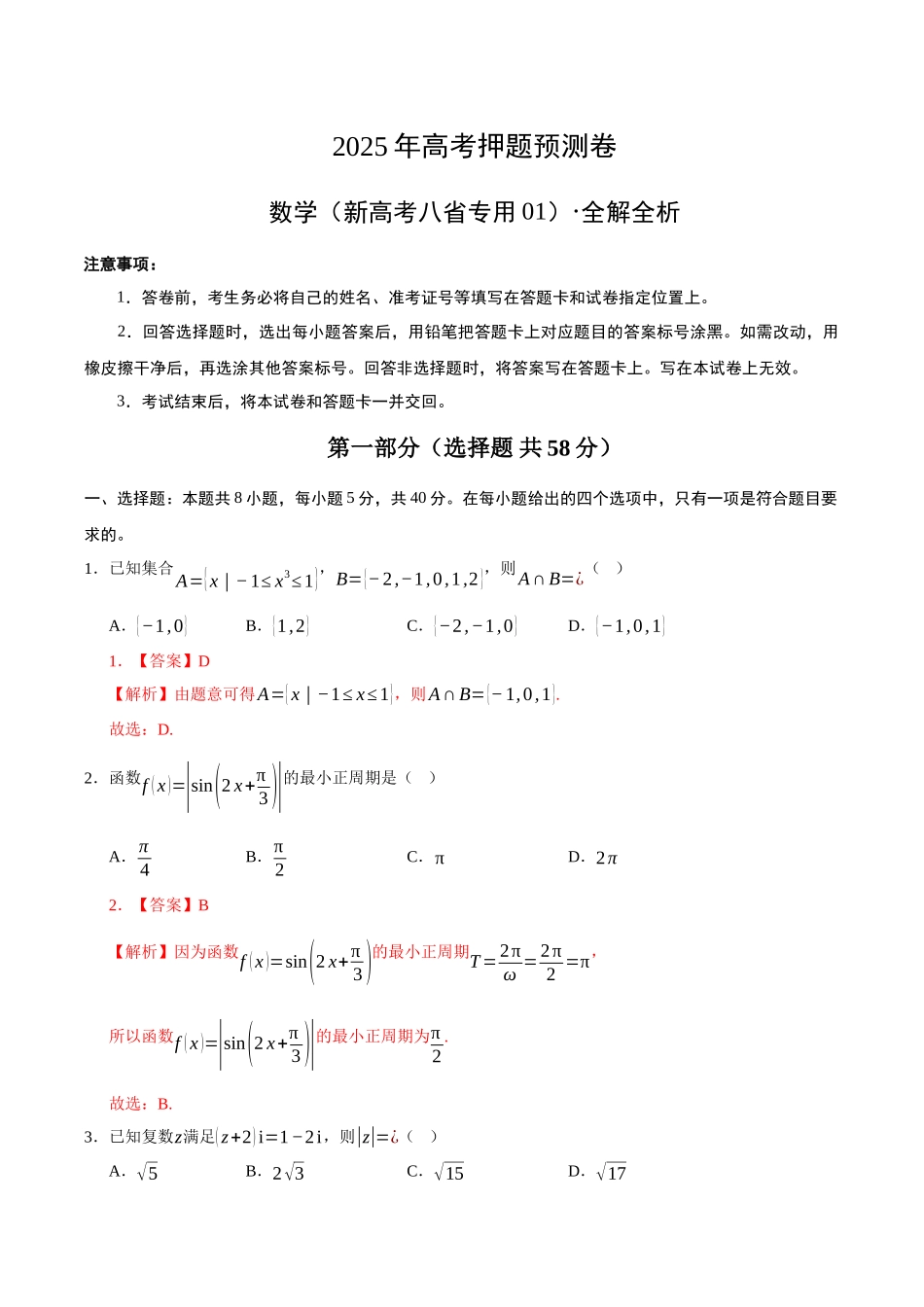 数学（新高考八省专用01）（全解全析）.docx_第1页