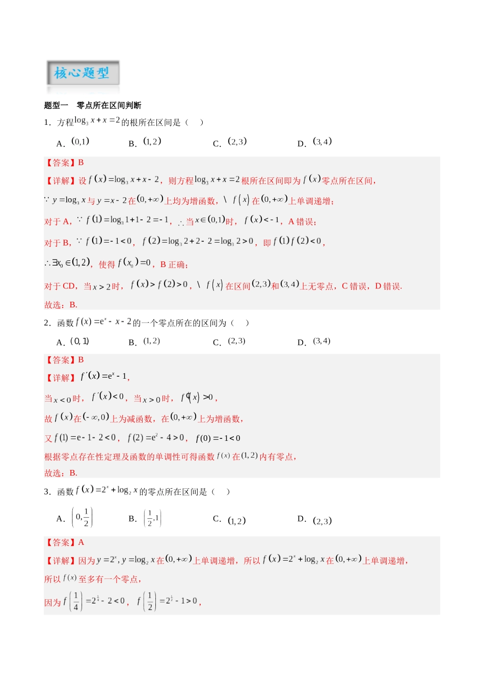 专题2.9 函数的零点（解析版）-（新高考专用）.docx_第2页