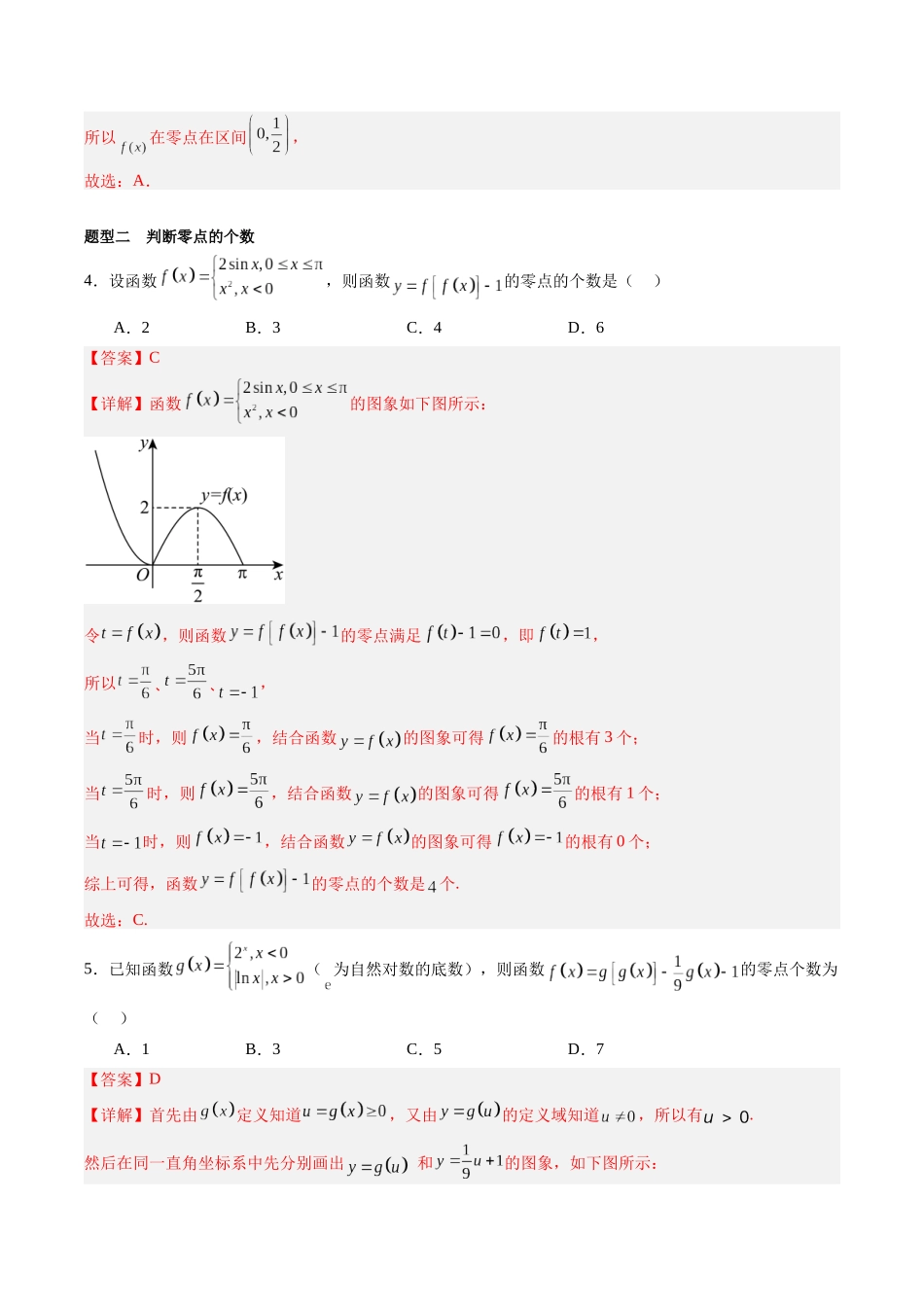 专题2.9 函数的零点（解析版）-（新高考专用）.docx_第3页