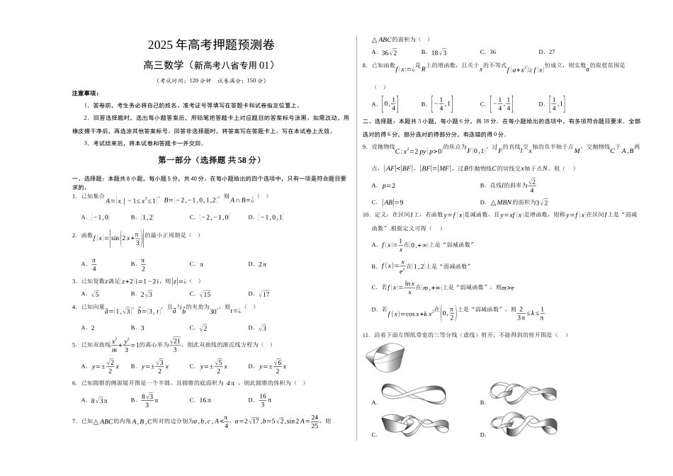 数学（新高考八省专用01）（考试版A3）.docx_第1页