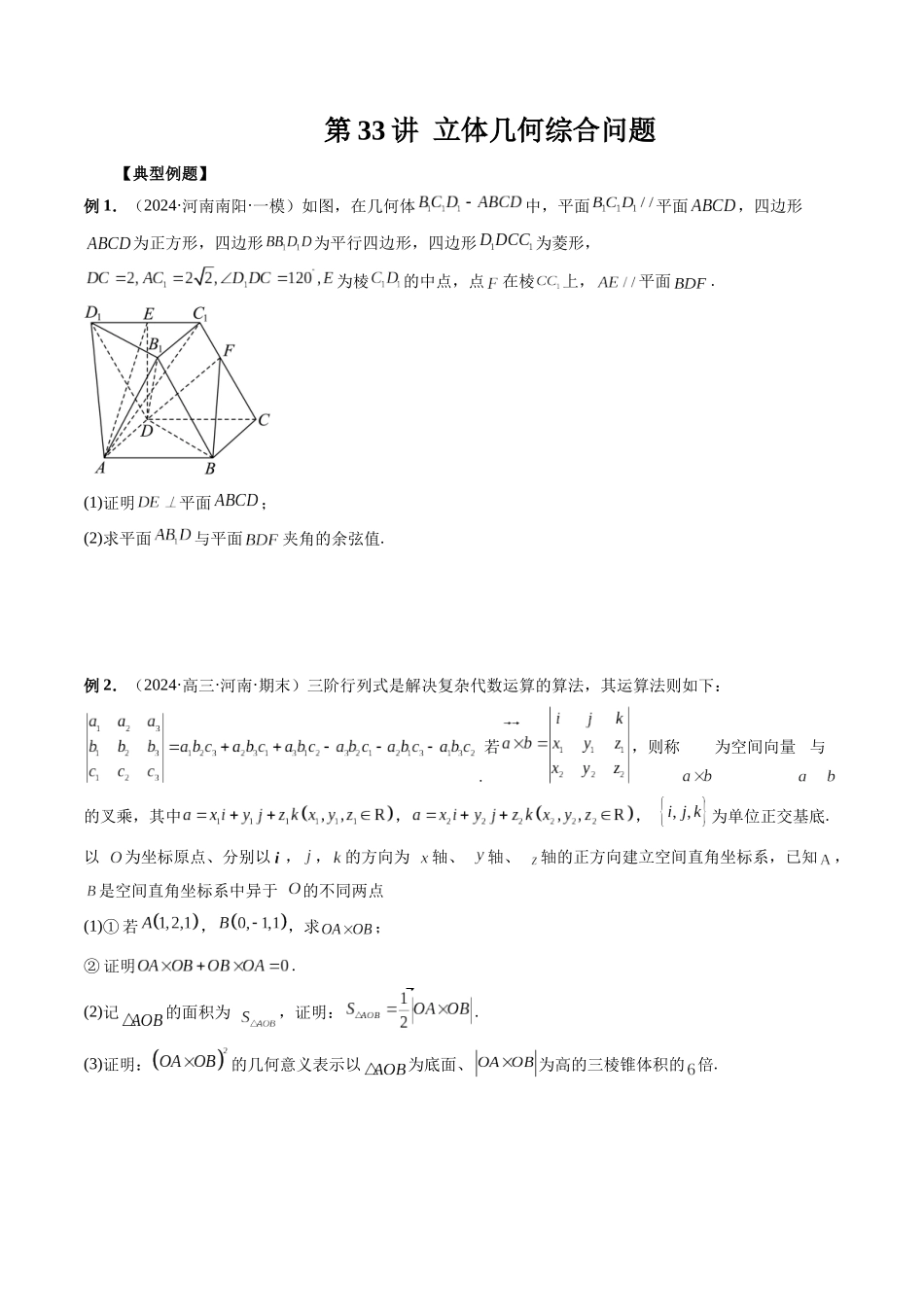 第33讲 立体几何综合问题(原卷版）.docx_第1页