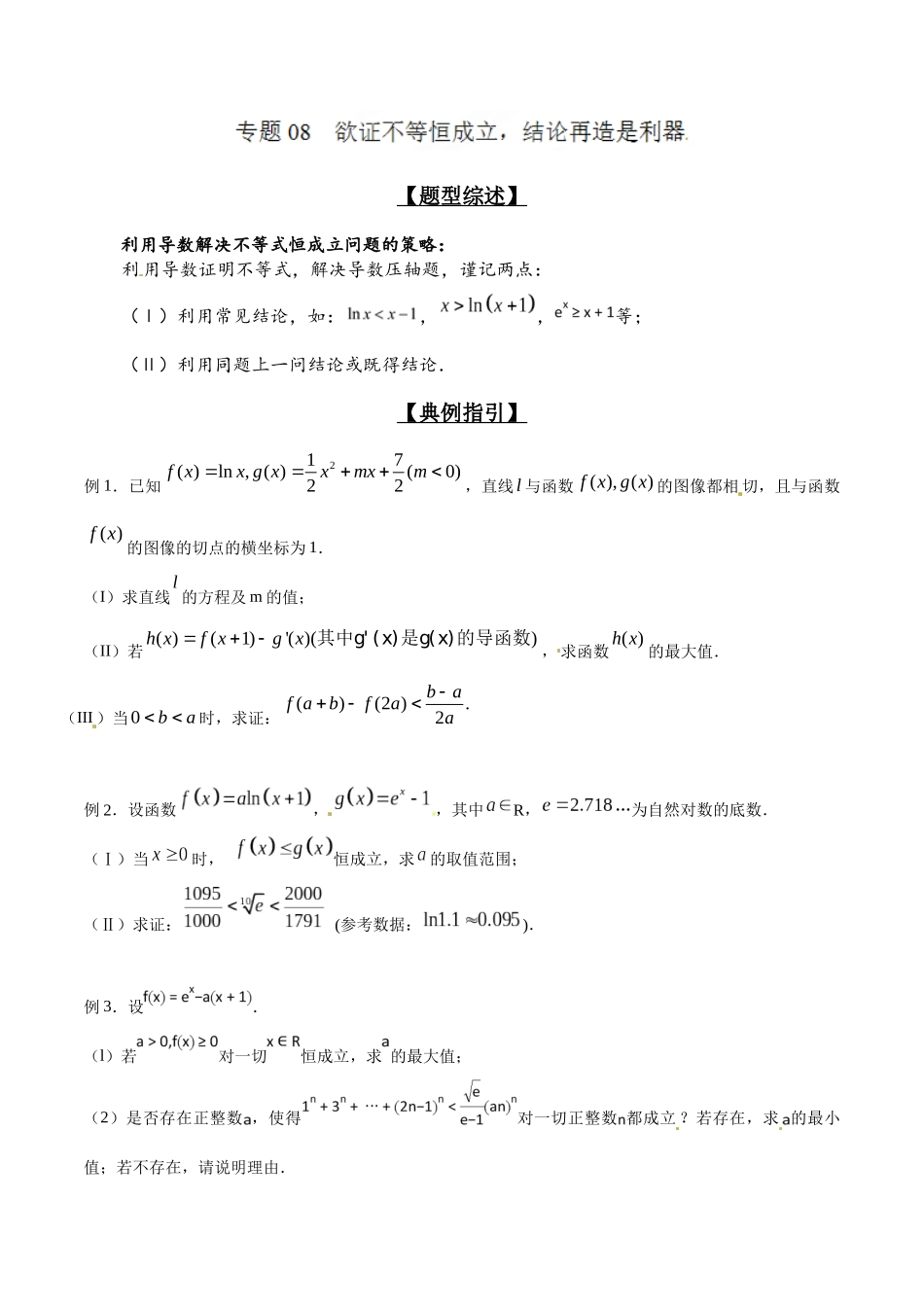 专题2.8 欲证不等恒成立,结论再造是利器-(2019版)(原卷版).docx_第1页