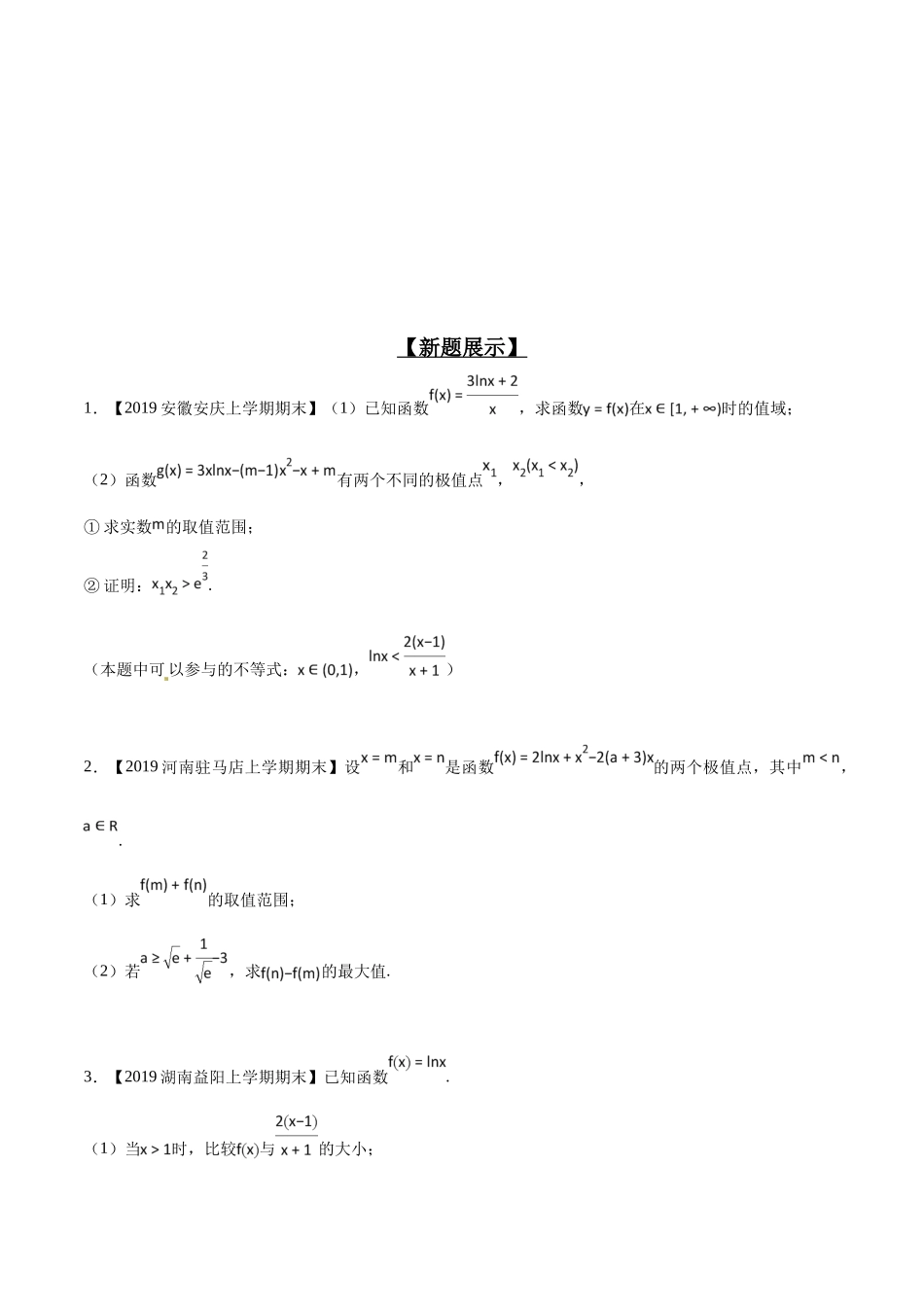专题2.8 欲证不等恒成立,结论再造是利器-(2019版)(原卷版).docx_第2页