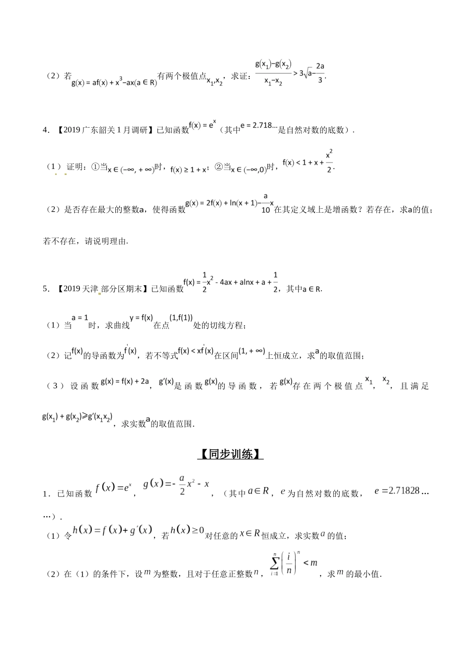 专题2.8 欲证不等恒成立,结论再造是利器-(2019版)(原卷版).docx_第3页