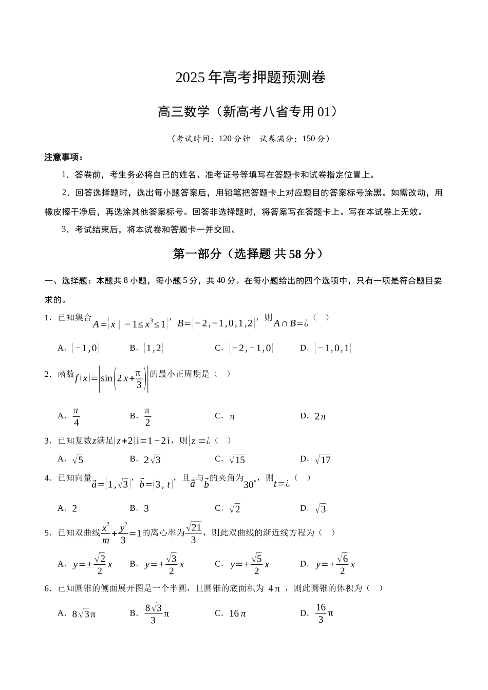 数学（新高考八省专用01）（考试版）.docx_第1页