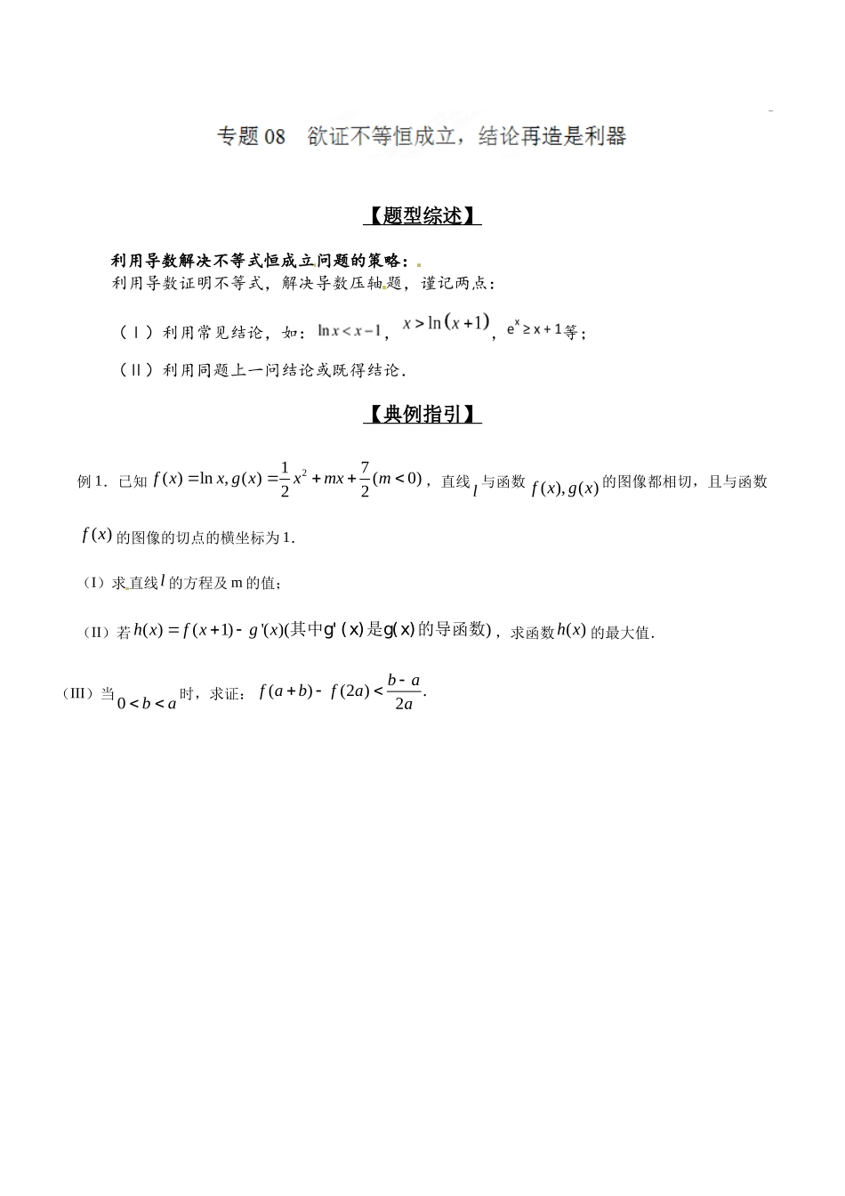 专题2.8 欲证不等恒成立，结论再造是利器-（2019版）（解析版）.docx_第1页