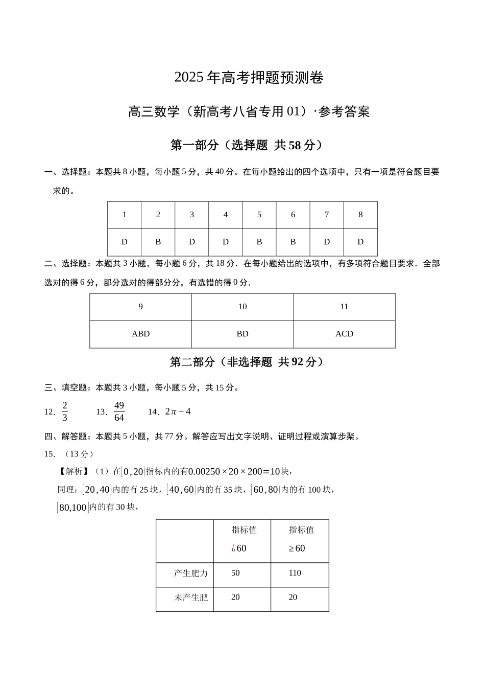 数学（新高考八省专用01）（参考答案）.docx_第1页