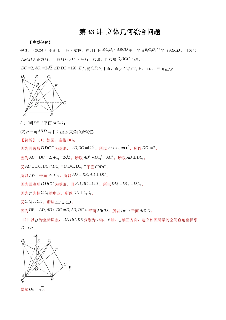 第33讲 立体几何综合问题(解析版）.docx_第1页