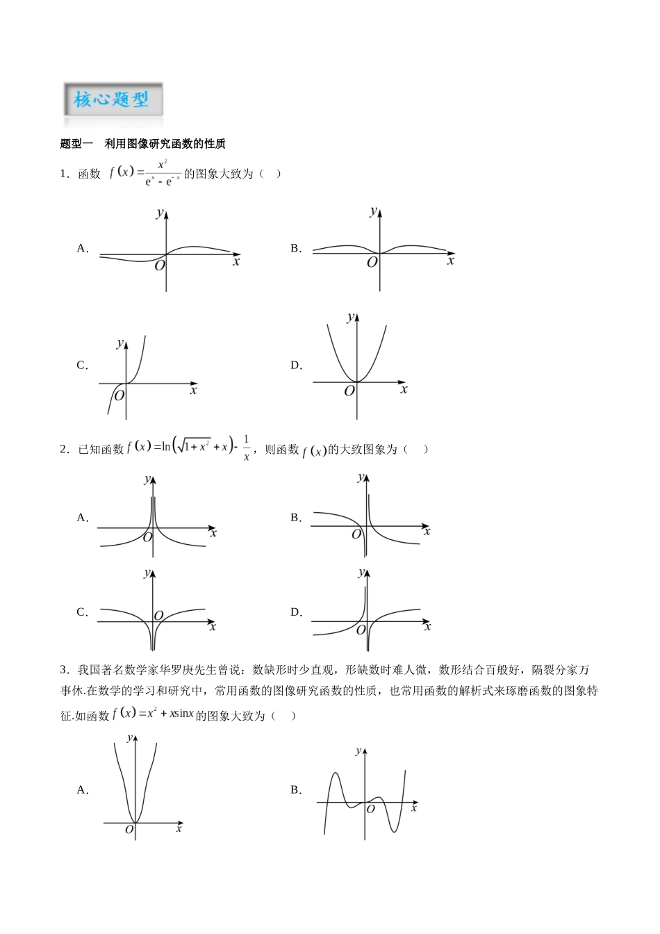 专题2.8 函数的图像(原卷版)-(新高考专用).docx_第2页