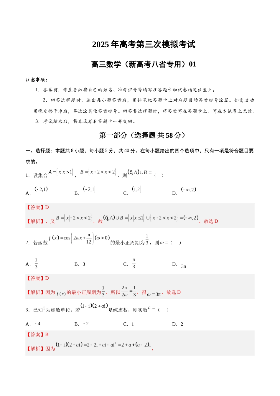 数学（新高考八省专用01 ）（全解全析）.docx_第1页