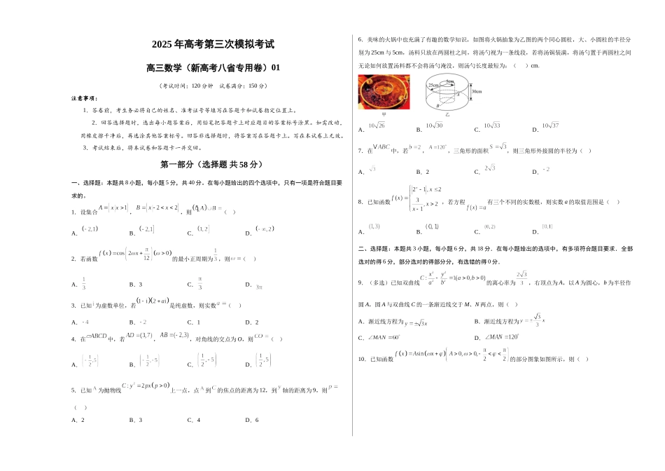 数学(新高考八省专用01 )(考试版A3).docx_第1页