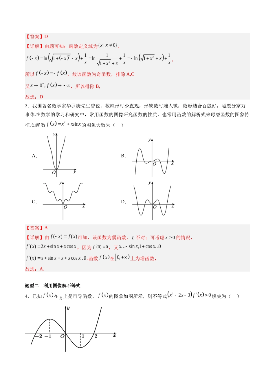 专题2.8 函数的图像(解析版)-(新高考专用).docx_第3页