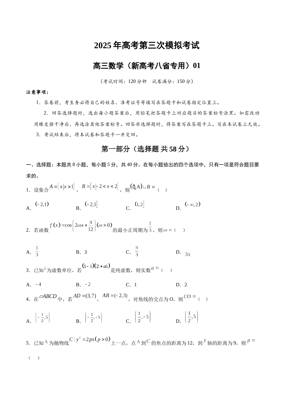 数学（新高考八省专用01 ）（考试版）.docx_第1页