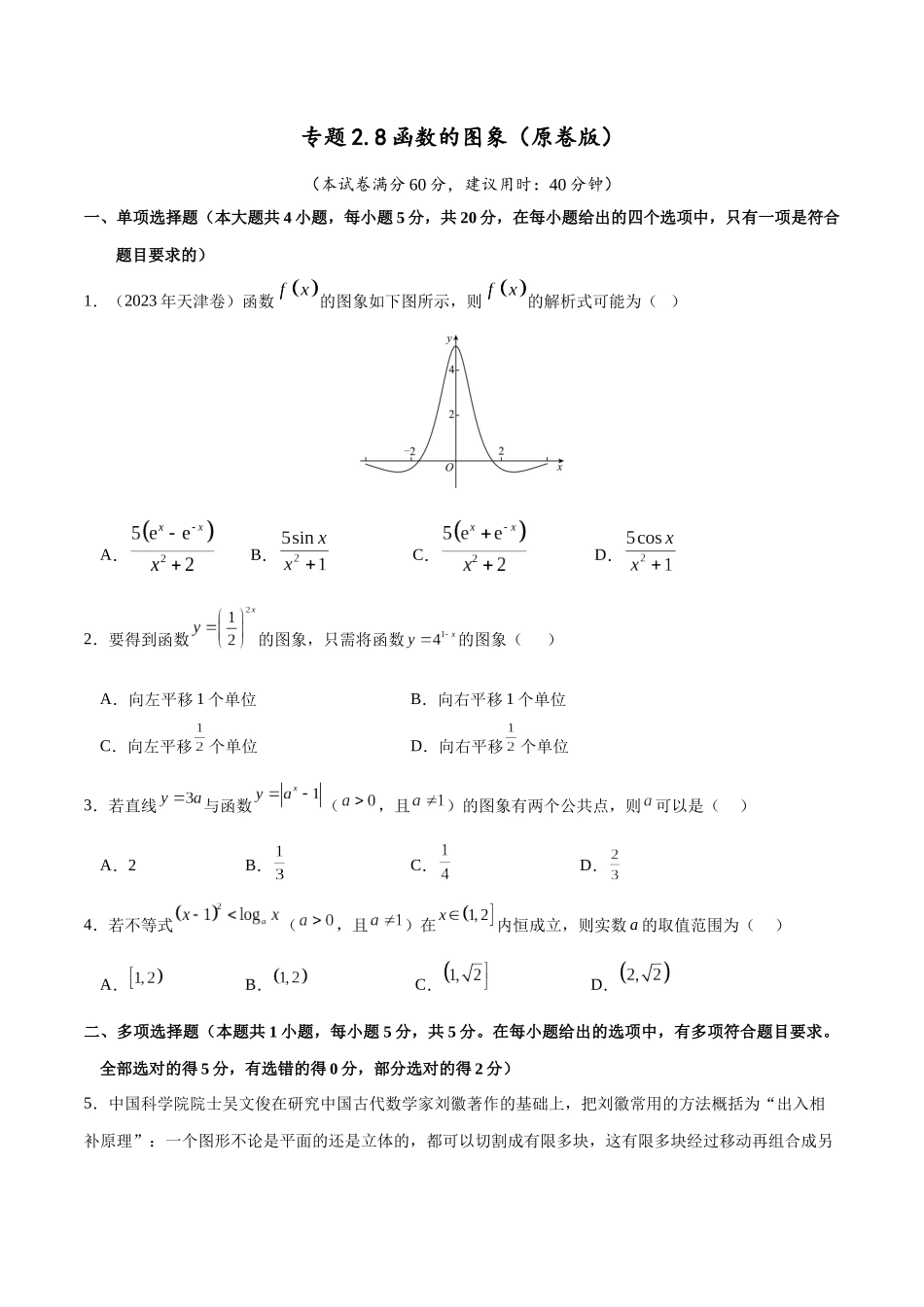 专题2.8 函数的图象(原卷版).docx_第1页