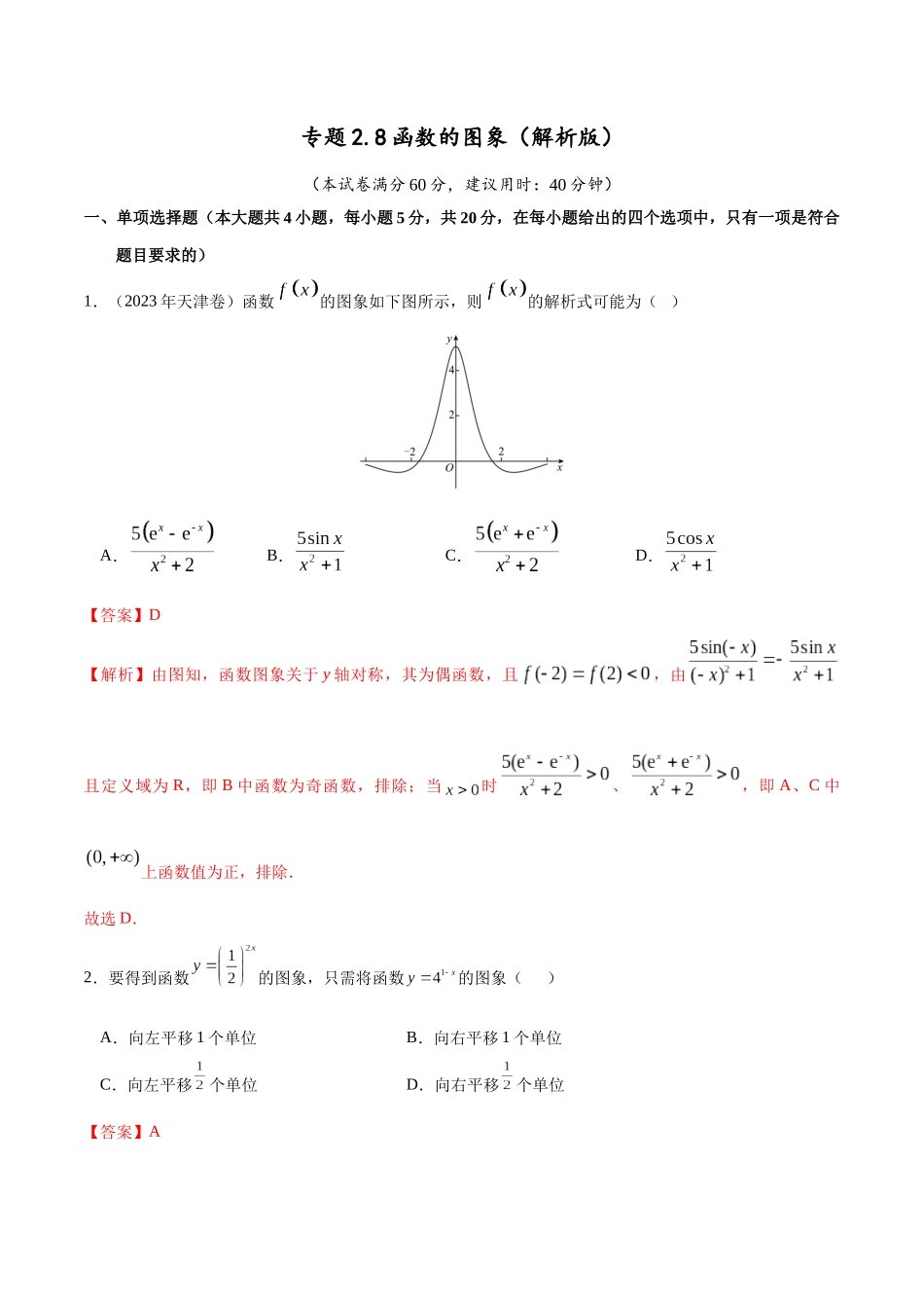 专题2.8 函数的图象（解析版）.docx_第1页