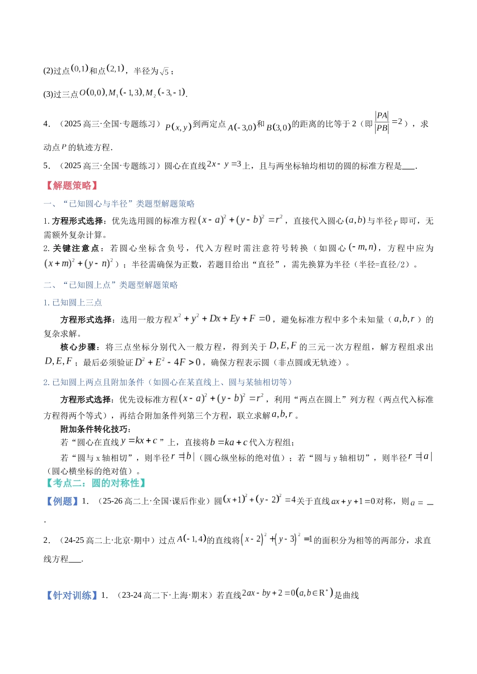 第32讲:圆的方程(知识梳理+题型总结)(学生版).docx_第3页