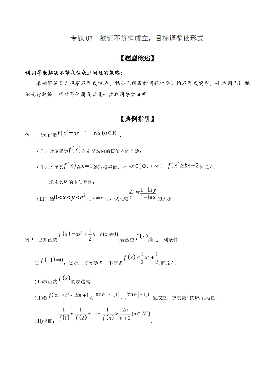 专题2.7 欲证不等恒成立，目标调整依形式-（2019版）（原卷版）.docx_第1页