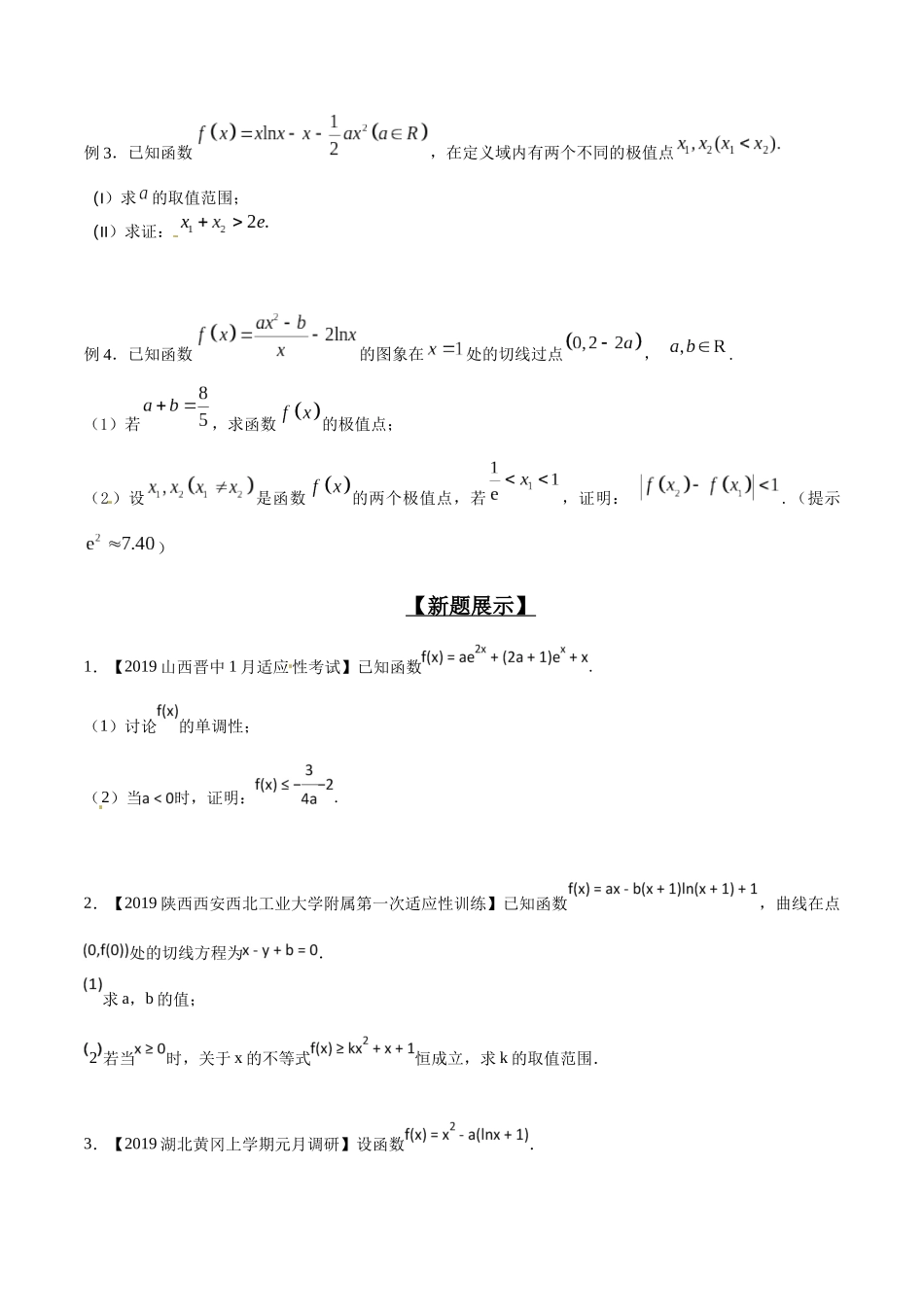 专题2.7 欲证不等恒成立，目标调整依形式-（2019版）（原卷版）.docx_第2页