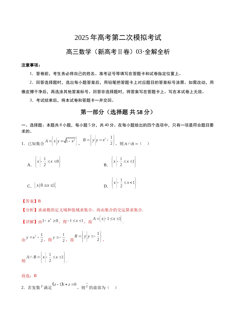 数学（新高考Ⅱ卷03）（全解全析）.docx_第1页
