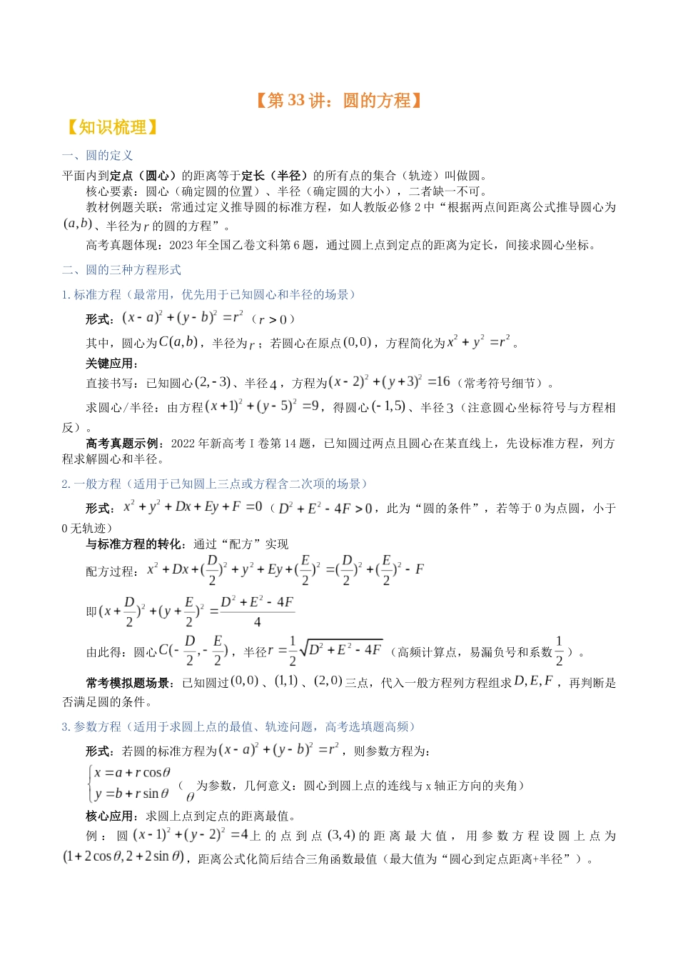 第32讲:圆的方程(知识梳理+题型总结)(教师版).docx_第1页