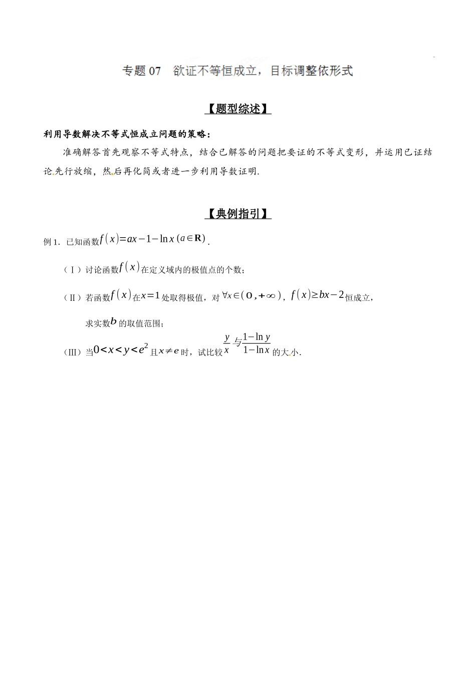 专题2.7 欲证不等恒成立，目标调整依形式-（2019版）（解析版）.docx_第1页