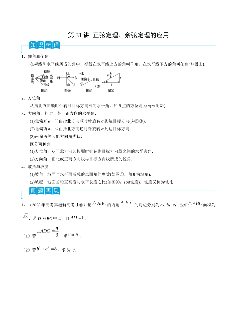 第32讲 正弦定理、余弦定理的应用（原卷版）.docx_第1页
