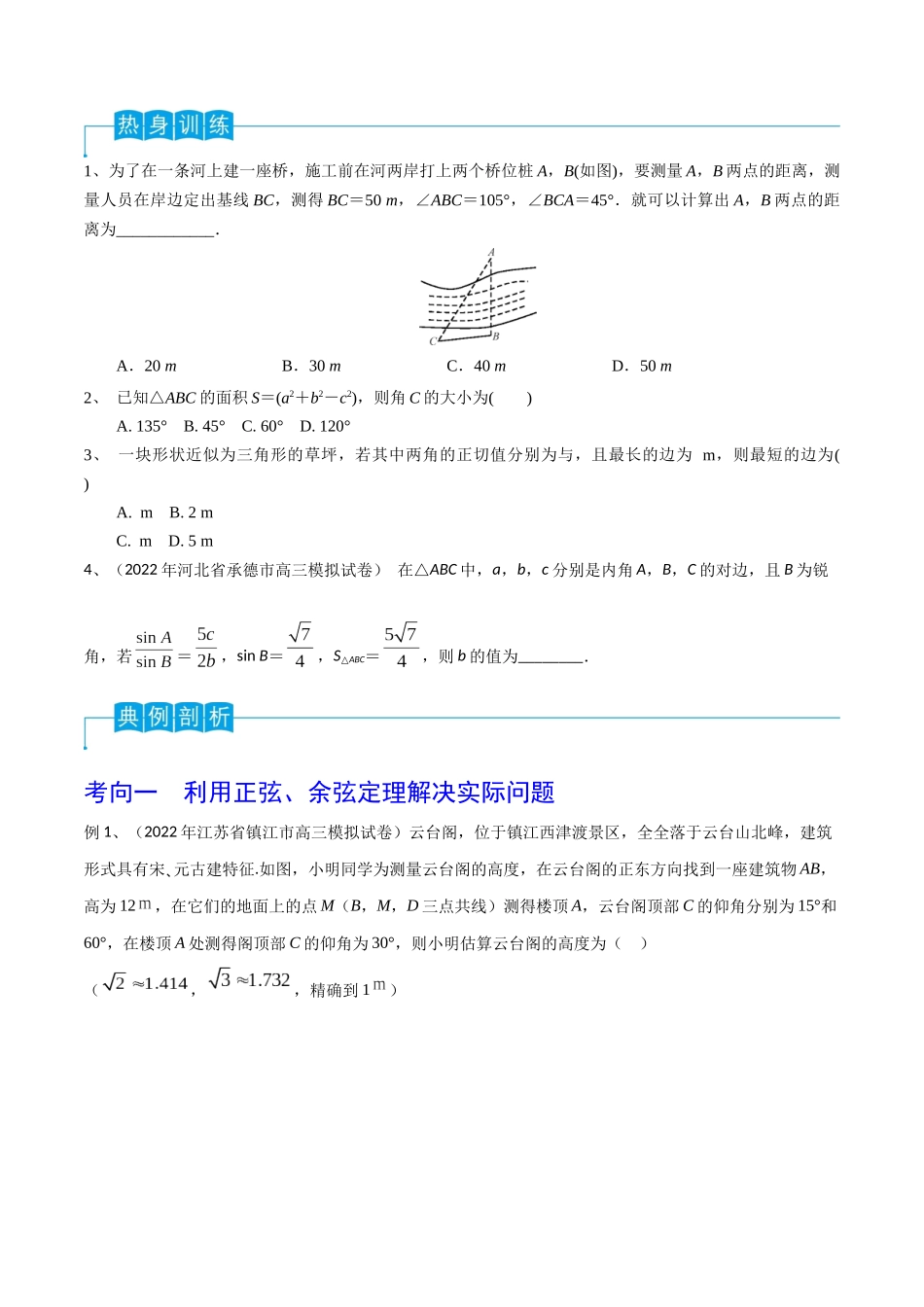 第32讲 正弦定理、余弦定理的应用（原卷版）.docx_第2页