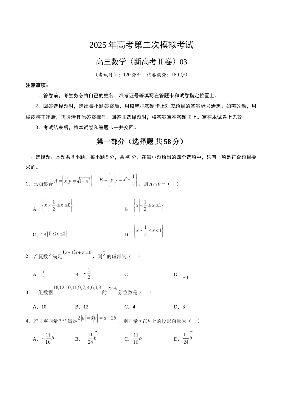 数学（新高考Ⅱ卷03）（考试版）.docx_第1页