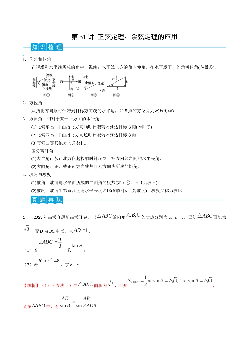 第32讲 正弦定理、余弦定理的应用（解析版）.docx_第1页