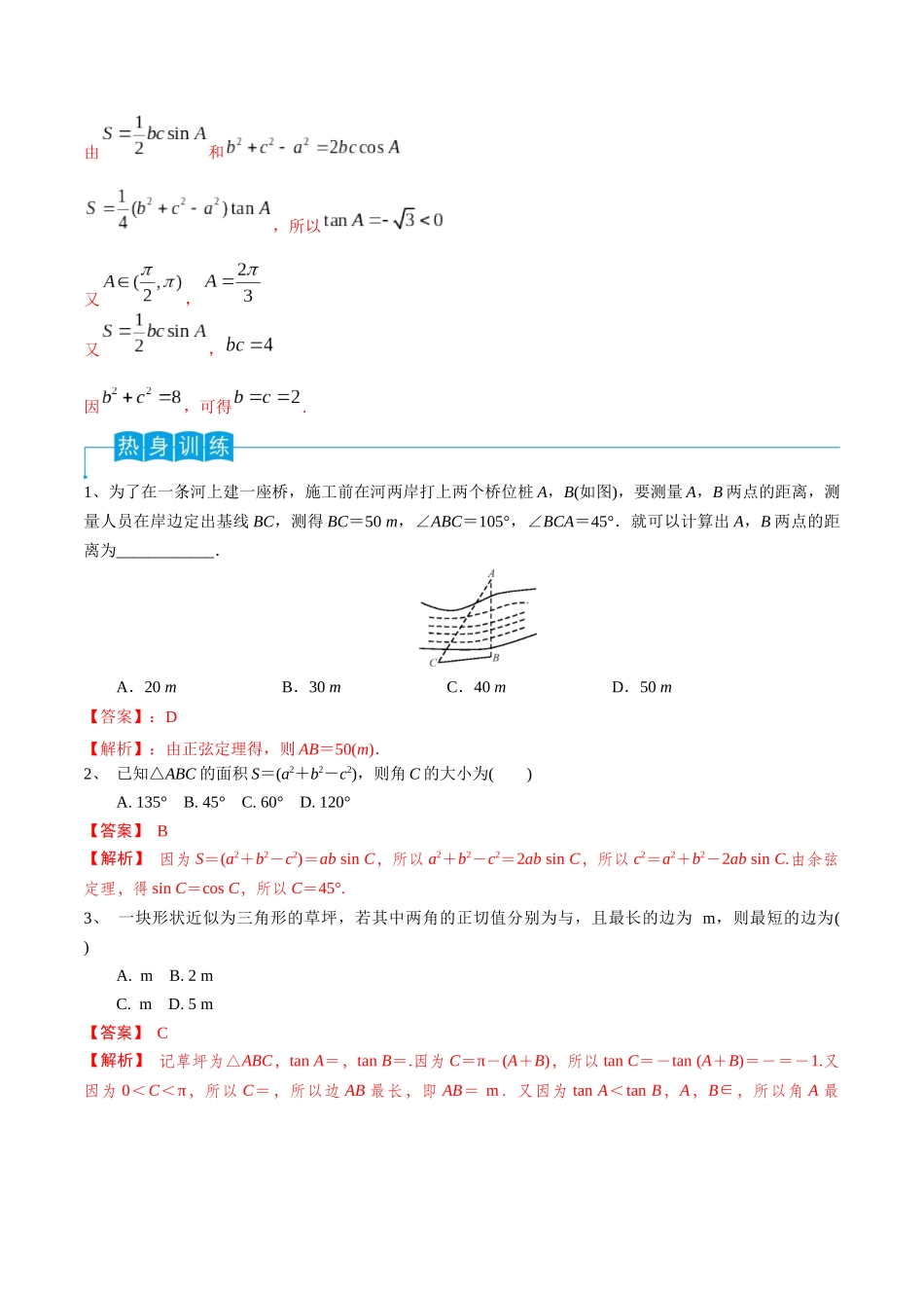 第32讲 正弦定理、余弦定理的应用（解析版）.docx_第3页